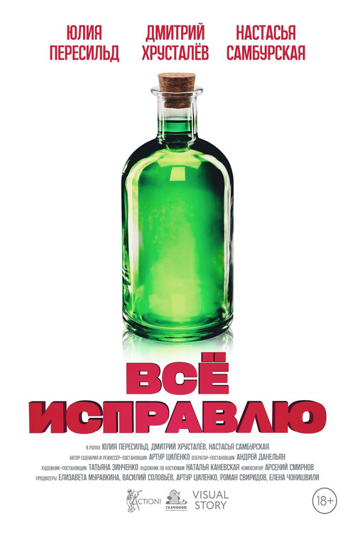 Всё исправлю (2023) poster