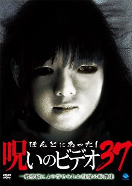 Honto Ni Atta! Noroi No Video 37 (2010) poster