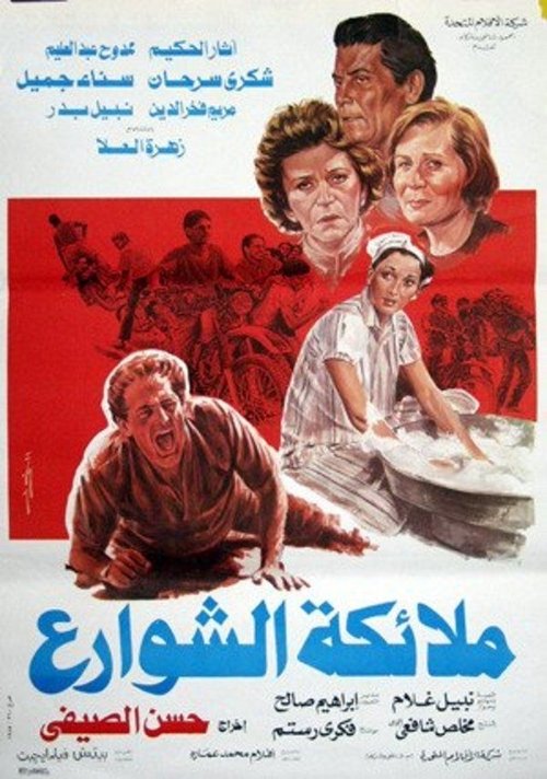 Malaekat el-Shaware (1985) poster