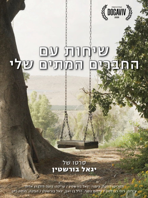 שיחות עם החברים המתים שלי (2026) poster