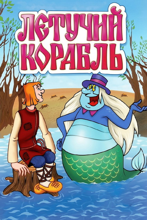 Uçan Gemi (1979) poster