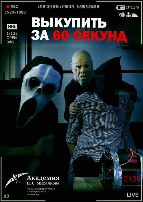 Выкупить за 60 секунд (2019) poster