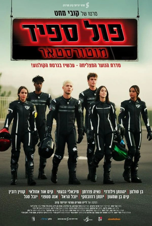 פול ספיד: מוטורסטאר (2025) poster