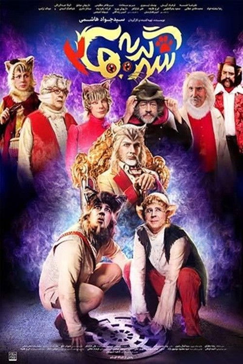 City of cats 2 (2025) poster