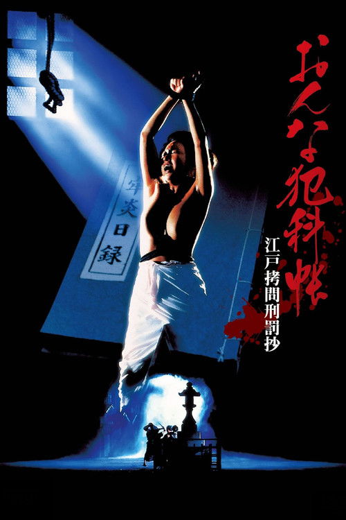 おんな犯科帳 江戸拷問刑罰抄 (1995) poster
