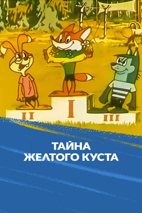 Тайна желтого куста (1982) poster
