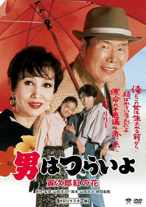 男はつらいよ　寅次郎紅の花 (1995) poster