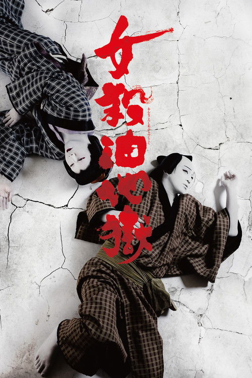 シネマ歌舞伎 女殺油地獄 (2019) poster