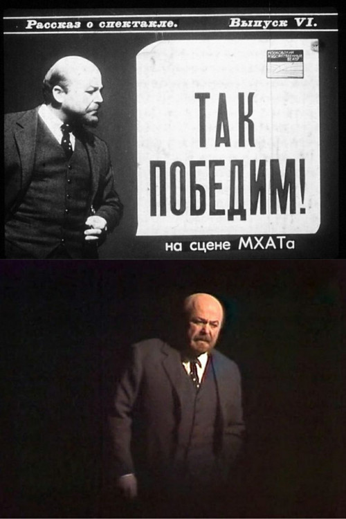 Так победим! (1987) poster