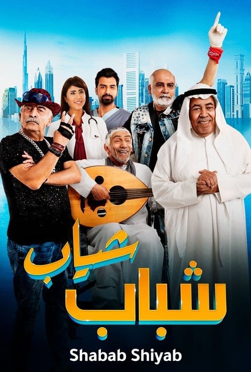 شباب شياب (2018) poster