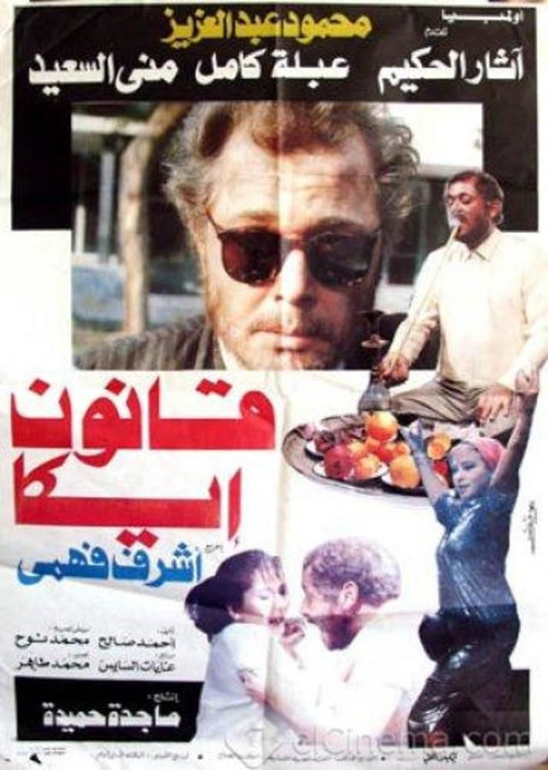 قانون إيكا (1991) poster