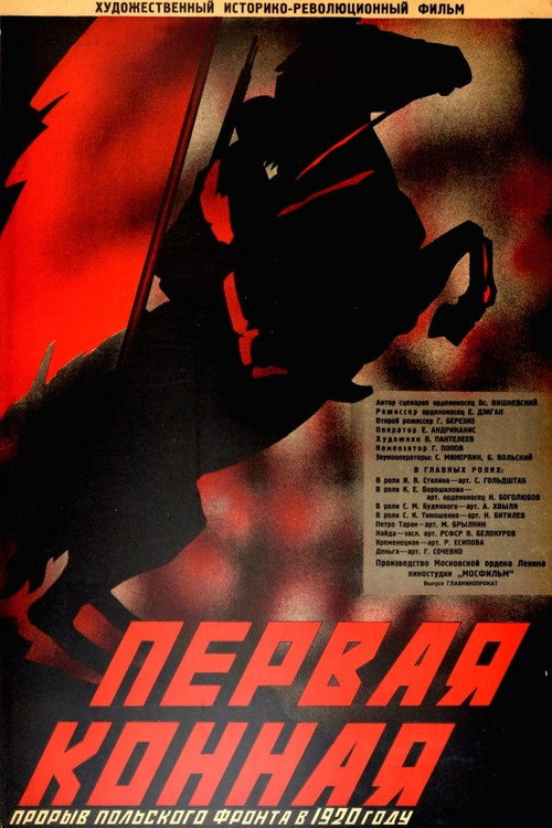 Первая Конная (1941) poster