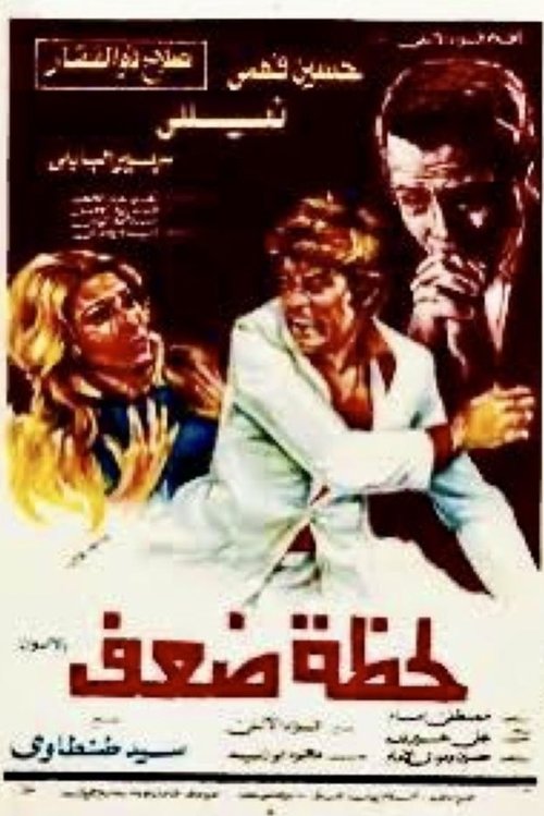 Lahzat daef (1981) poster