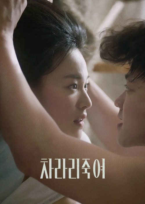 차라리 죽여 (2025) poster