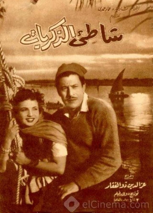 The Shore of Memories (1955) poster