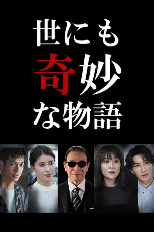 世にも奇妙な物語 '22秋の特別編 (2022) poster