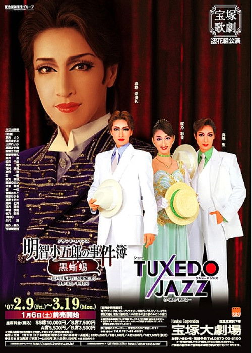 Akechi Kogorou's Incident Report -The Black Lizard- / Tuxedo Jazz (2007) poster