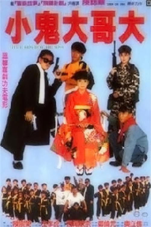 Little Kids Beat the Boss (1990) poster