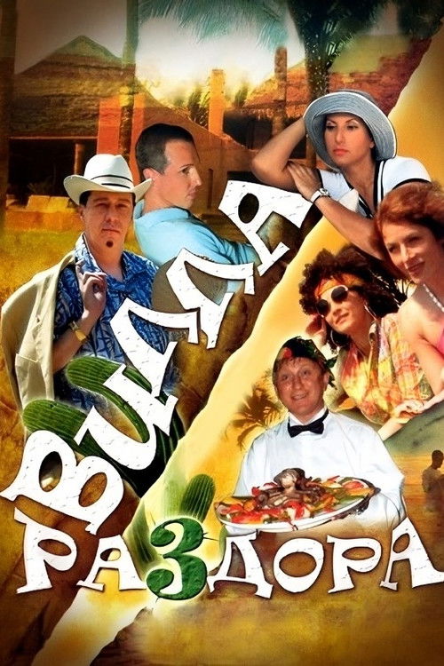 Villa of Discord, or New Year in Acapulco (2007) poster