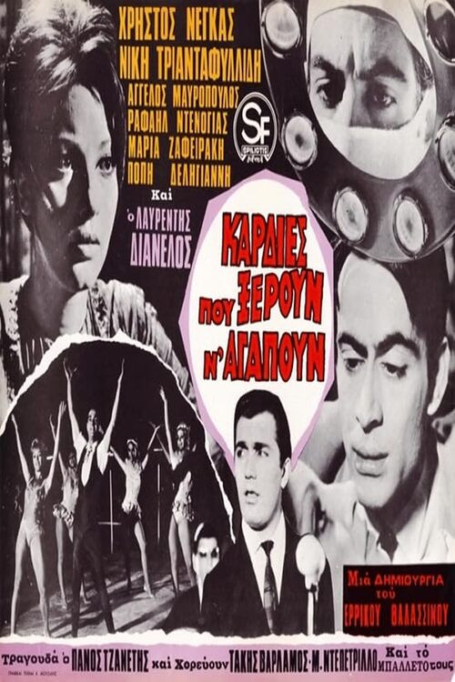 Καρδιές που ξέρουν ν’ αγαπούν (1967) poster