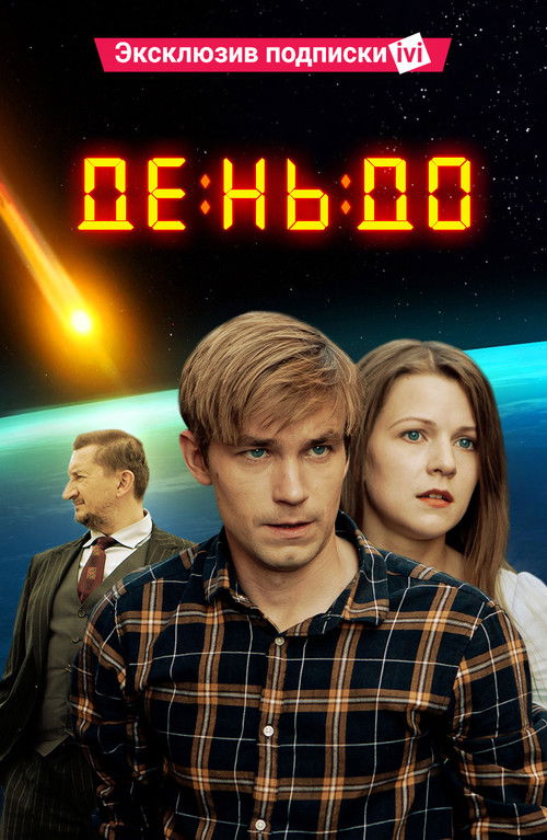 День до (2016) poster