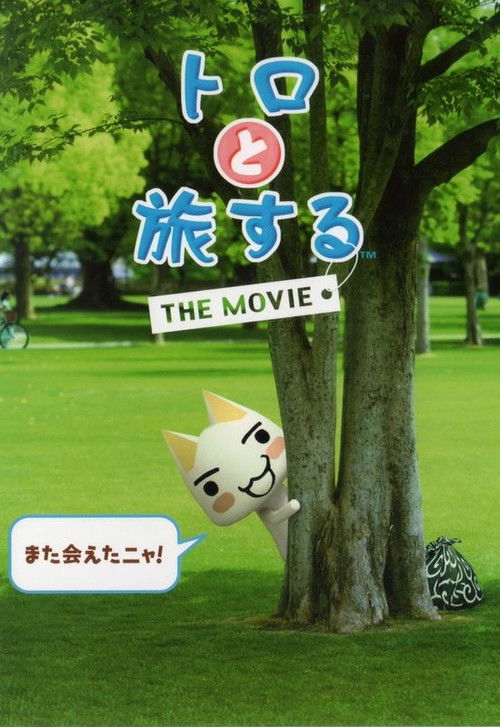 Toro to Tabi Suru: The Movie (2009) poster