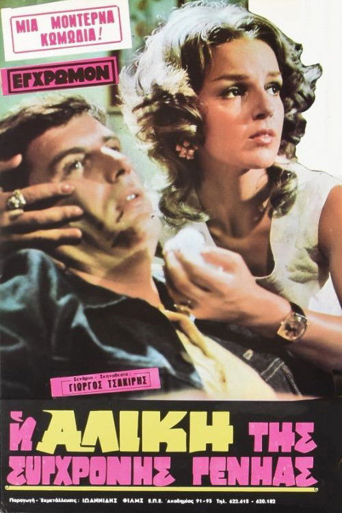 The Alice of the modern generation (1973) poster