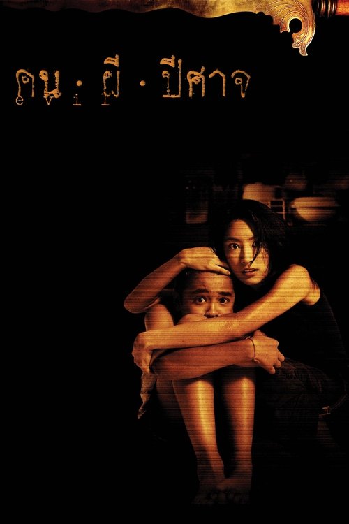 คน ผี ปีศาจ (2004) poster
