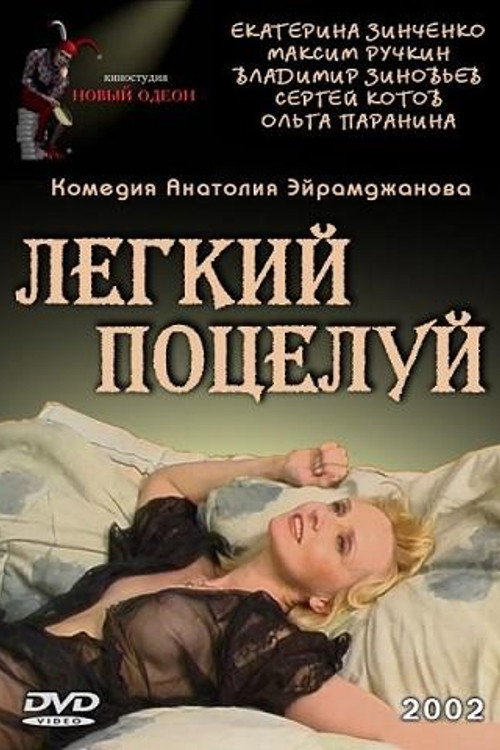 The Light Kiss (2003) poster