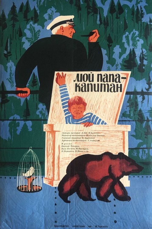 Мой папа – капитан (1969) poster