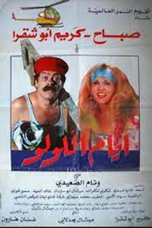 أيام اللولو (1986) poster