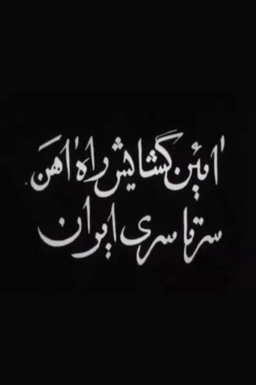 Opening of Trans-Iranian Railway (1938) poster