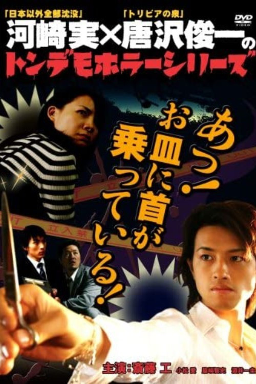 Ton demo horror series Oh! My neck is on the plate! (2007) poster