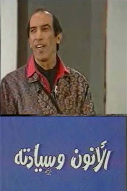 مسرحية الانون وسيادته (1988) poster