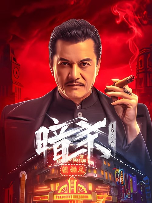 暗杀1932 (2025) poster