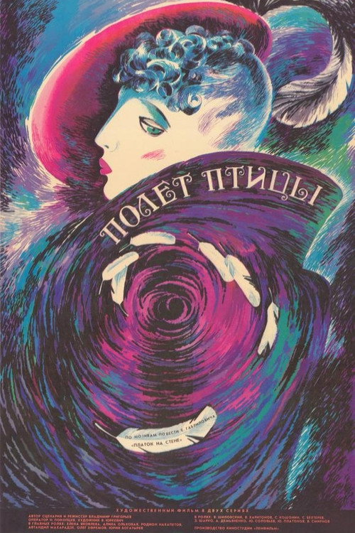 Полёт птицы (1989) poster