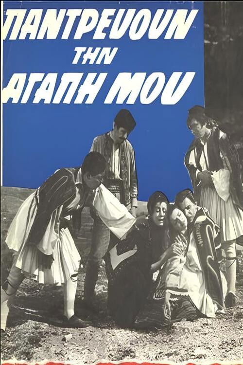 Παντρεύουν την αγάπη μου (1965) poster