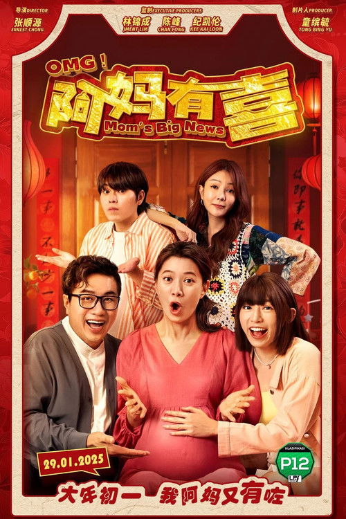 OMG! 阿妈有喜 (2025) poster