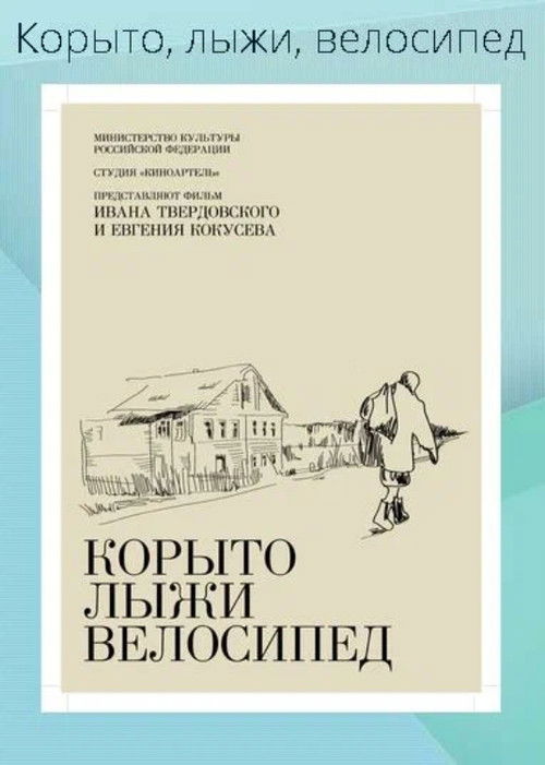 Корыто, лыжи, велосипед (2013) poster