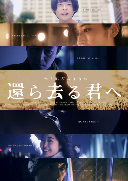 還ら去る君へ 〜かえらざるきみへ〜 (2025) poster