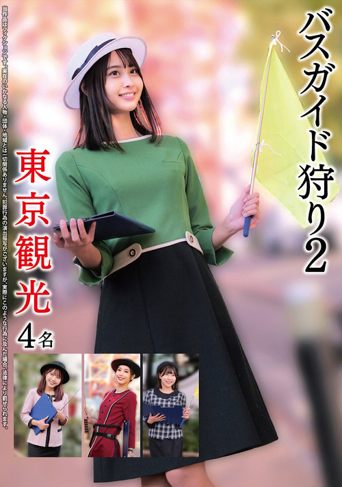 バスガイド狩り2 東京観光4名 (2025) poster