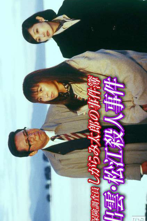 Insurance Investigator Shigarami Taro's Case Files ~Sanuki Murder Case~ (1997) poster