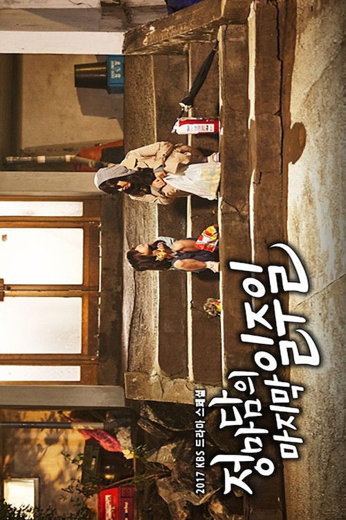 Madame Jung’s Last Week (2017) poster