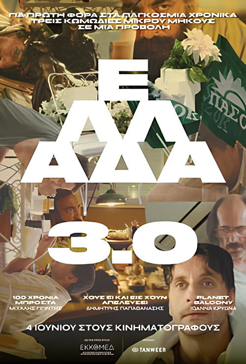 Ελλάδα 3.0 (2026) poster