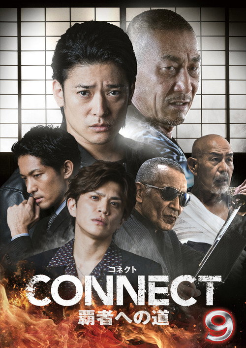 CONNECT 覇者への道　９ (2025) poster