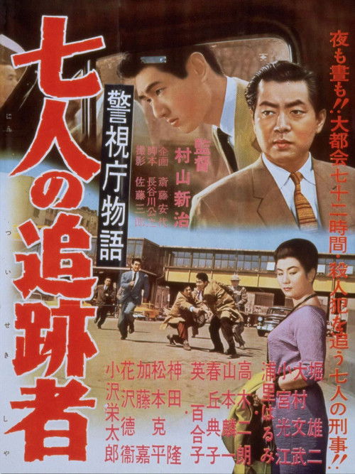 警視庁物語　七人の追跡者 (1958) poster