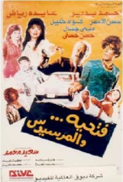 Fathyia wal Marsidus (1992) poster