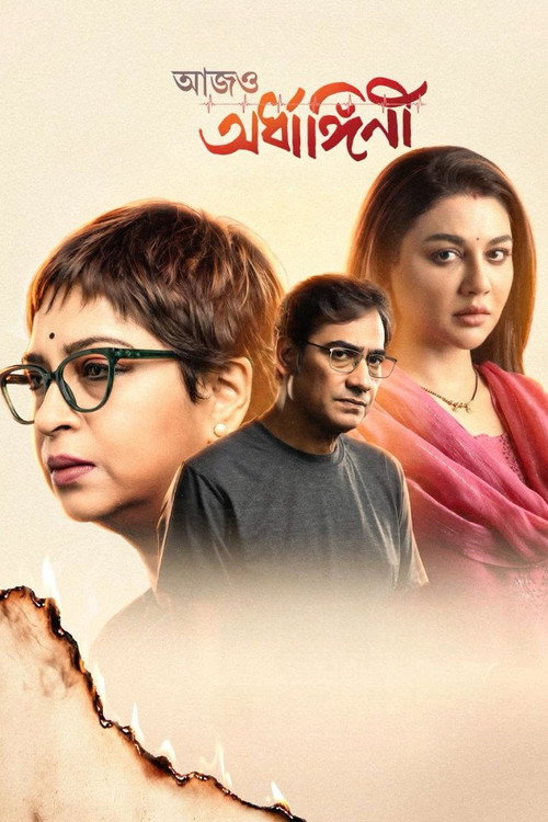 আজও অর্ধাঙ্গিনী (2026) poster