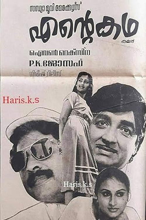 Ente Katha (1983) poster