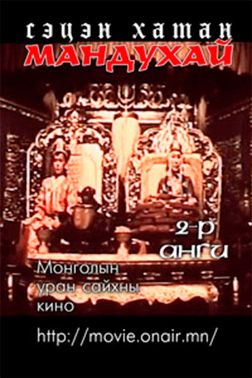 Mandoukhai the Wise: Episode 2 - Mandoukhai the Wise (1988) poster